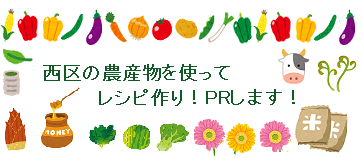 西区農産物ＰＲイラスト.png