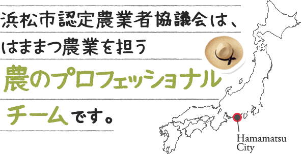 浜松市認定農業者協議会は、はままつ農業を担う 農のプロフェッショナルチームです。