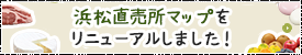 浜松直売所マップをリニューアルしました！