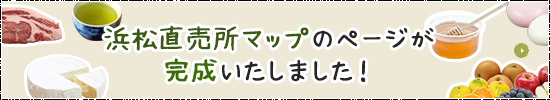 浜松直売所マップのページが完成いたしました！