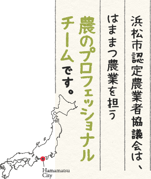 浜松市認定農業者協議会は、浜松農業を担う農のプロフェッショナルチームです。