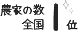 農家の数全国1位