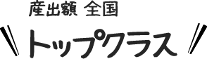 産出額全国トップクラス