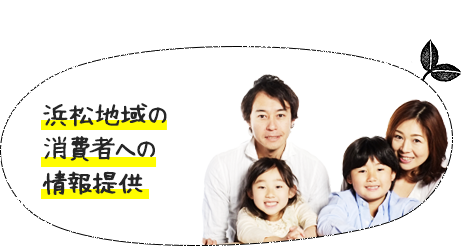 浜松地域の消費者への情報提供