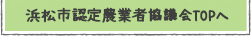 浜松市認定農業者協議会TOPへ