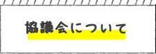 協議会について