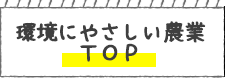 環境にやさしい農業TOP