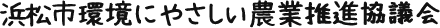 浜松市環境にやさしい農業推進協議会
