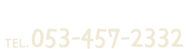 お気軽にお問い合わせください。TEL.053-457-2332