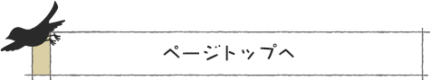 ページトップへ