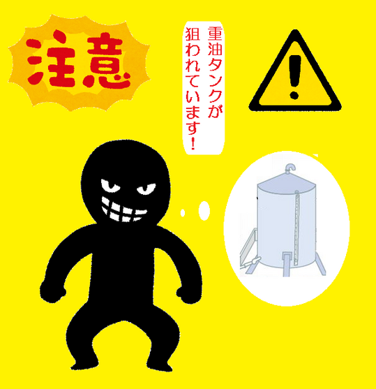 重油タンク注意喚起イラスト.png