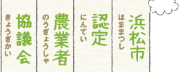 浜松市認定農業者協議会