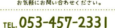 お気軽にお問い合わせください。TEL.053-457-2331