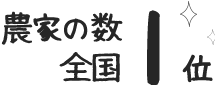 農家の数 全国1位