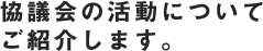 協議会の活動についてご紹介します。