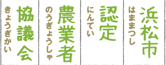 浜松市認定農業者協議会