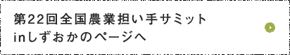 第22回全国農業担い手サミットinしずおかのページへ