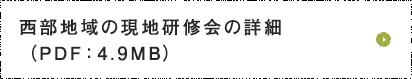 西部地域の現地研修会の詳細