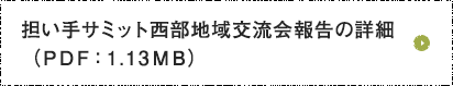 担い手サミット西部地域交流会報告の詳細