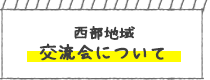 西部地域 交流会について