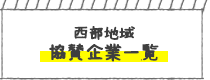 西部地域 協賛企業一覧