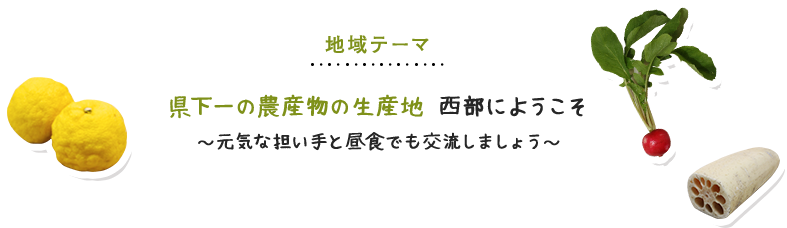 大会テーマ:深めよう！農のキズナ高め合おうふじのくにから～日本の未来のために～